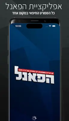 הפאנל android App screenshot 2